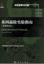 基因敲除实验指南  原著第2版