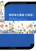 程序设计基础  C语言
