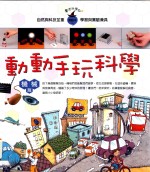 动动手玩科学  机械篇