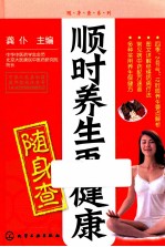 随身查系列  <em>顺时</em><em>养生</em>更健康随身查  时间里藏有<em>养生</em>大奥秘，顺应时间<em>养生</em>事半功倍