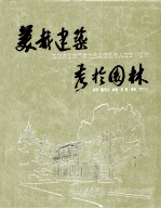 <em>美</em>哉建筑  秀于园林  东湖集团的建筑与园林