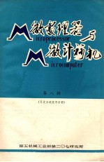 微处理器与微计算机  第8辑  <em>开发</em><em>系统</em>使用<em>手册</em>