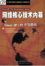 网络核心<em>技术</em>内幕-Cisco <em>IP</em>/TV 开发指南