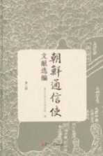朝鲜<em>通</em>信使文献选编  第3册