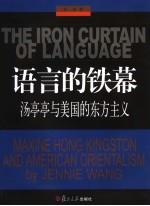 <em>THE</em> IRON CURTAIN OF LANGUAGE MAXINE HONG KINGSTON AND AMERICAN ORIENTALISM