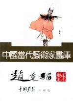 <em>中国</em><em>当代</em><em>艺术</em>家画库  赵光楣