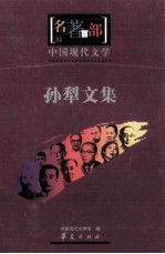 名著百部  中国现代<em>文学</em>  孙犁<em>文集</em>