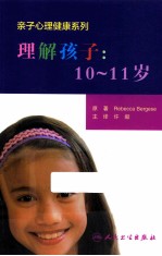 理解孩子  10-11岁