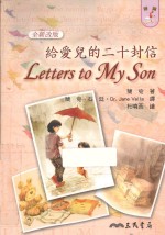 给爱儿的二十封信 LETTERS TO MY SON  全新改版