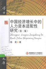 中国经济增长中的人力资源性<em>研究</em>  第2版