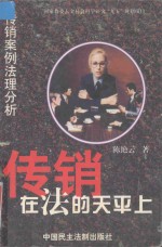 传销  在法的天平上