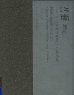 江南如画  中国油画作品展（2015）作品集
