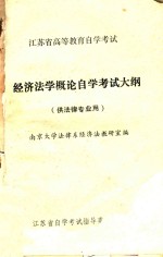 江苏省<em><em>高等</em><em>教育</em></em><em><em>自学</em><em>考试</em></em>  经济法学概论<em><em>自学</em><em>考试</em></em>大纲  供法律专业用