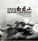 中原名山白云山  景点导游  服务指南  旅游常识