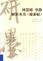 周慧<em>珺</em>李静解析米芾蜀素帖