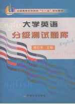 <em>大学</em><em>英语</em>分级测试题库  <em>英文</em>