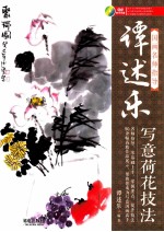 国画名师指导  谭述<em>乐</em>写意荷花技法