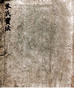 <em>朱</em>氏实法  卷1-2