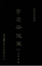明季史料集珍  学圃斋随笔  上