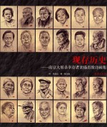 现存历史  <em><em>南京</em><em>大屠杀</em></em><em>幸<em>存者</em></em>素描肖像诗画集