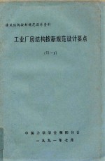 建筑结构新规范设计资料  工业厂房结构按新规范设计要点  TJ-8