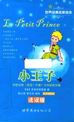 小王子  法汉<em>版</em><em>彩色</em>插图本