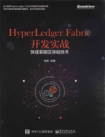 HyperLedger Fabric开发实战  快速掌握区块链<em>技术</em>