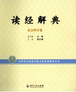 读经解典  社会科学卷