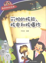 经典科学系列  可怕的核能、核电和核爆炸