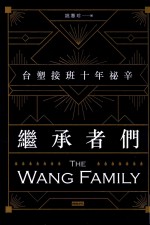 继承者们  台塑接班十年秘辛