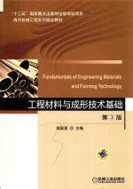 工程材料与成形<em>技术</em>基础  第3版