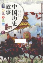 中国历史故事  13  明  上  少儿彩绘版