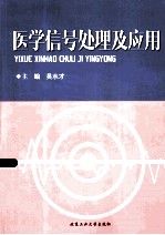 医学信号<em>处理</em><em>及</em><em>应用</em>