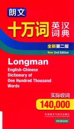 朗<em>文</em>十万词英汉词典  全新第2版