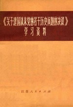 《<em>关于</em>建国以来党<em>的</em>若干<em>历史</em><em>问题</em><em>的</em>决议》学习资料