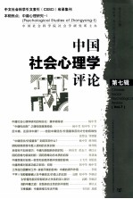 中国社会心理学评论  第7辑