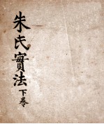 朱氏实法  <em>卷</em><em>3</em>-<em>4</em>