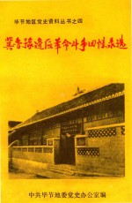 冀鲁豫边区<em>革命</em>斗争<em>回<em>忆录</em></em>选