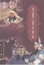 插图本<em>蒙古</em>族经典历史<em>故事</em>