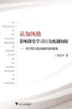 认知风格影响课堂学习行为机制初探  基于跨文化比较研究的视角