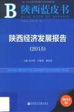 陕西经济发展报告  2015