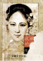 <em>我的</em>故事