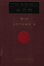 <em>工部</em>局董事会会议录  <em>第</em>1<em>册</em>