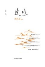 <em>边城</em>  纪念版