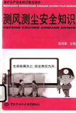 测风测尘安全<em>知识</em>