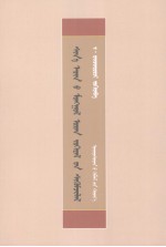 新时期<em>蒙古</em>族文学批评  <em>蒙<em>古文</em></em>