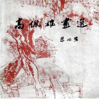 高<em>佩雄</em>画选