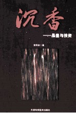 沉香  品鉴与投资