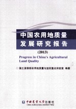 中国农用地<em>质量</em>发展研究报告  2013