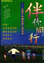 伴你同行  与青少年朋友的心灵对话